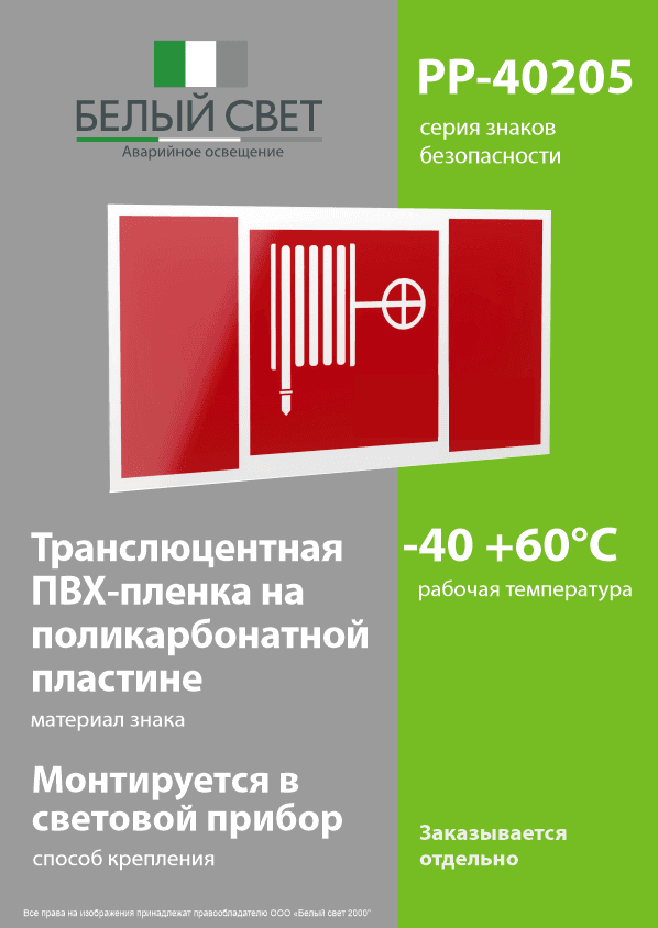 Знак безопасности PP-40205.F02''Пожарный краН''