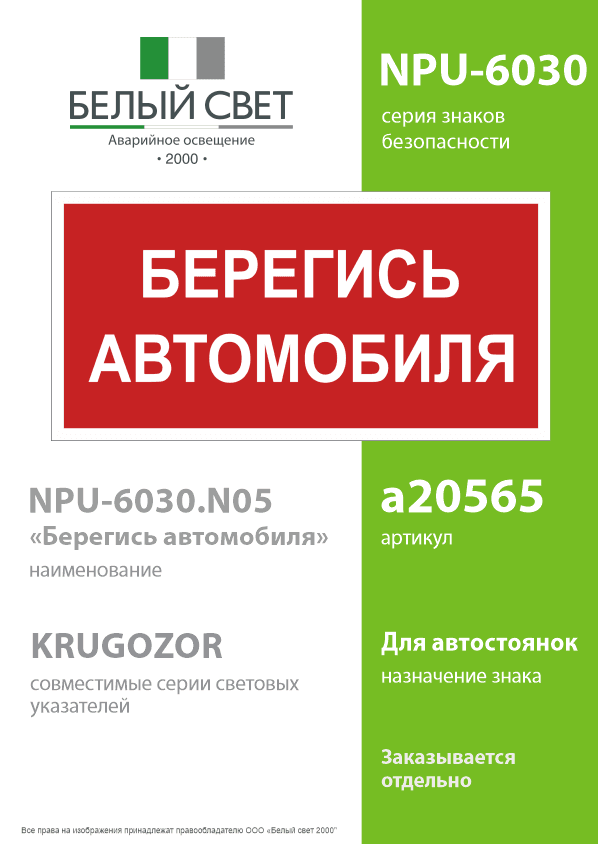 Знак безопасности NPU-6030.N05''Берегись автомобиля''