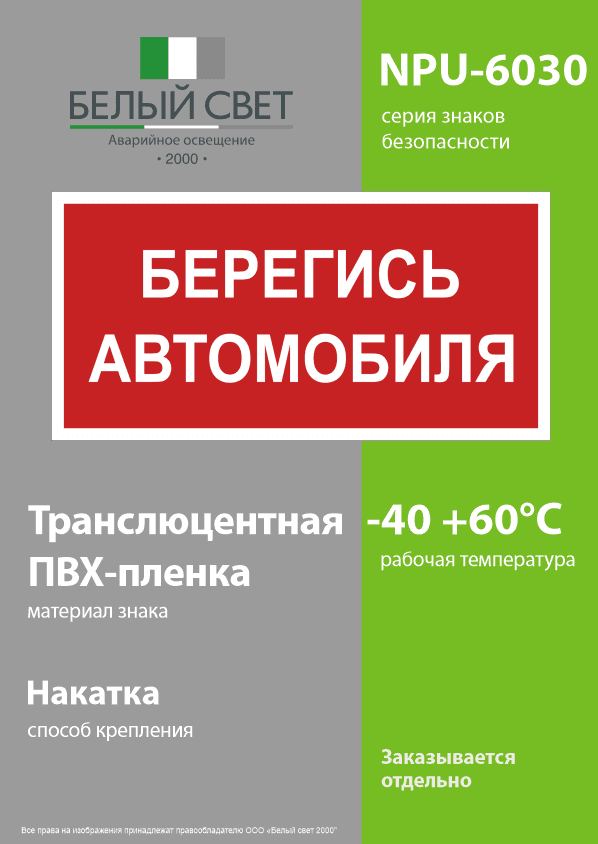 Знак безопасности NPU-6030.N05''Берегись автомобиля''