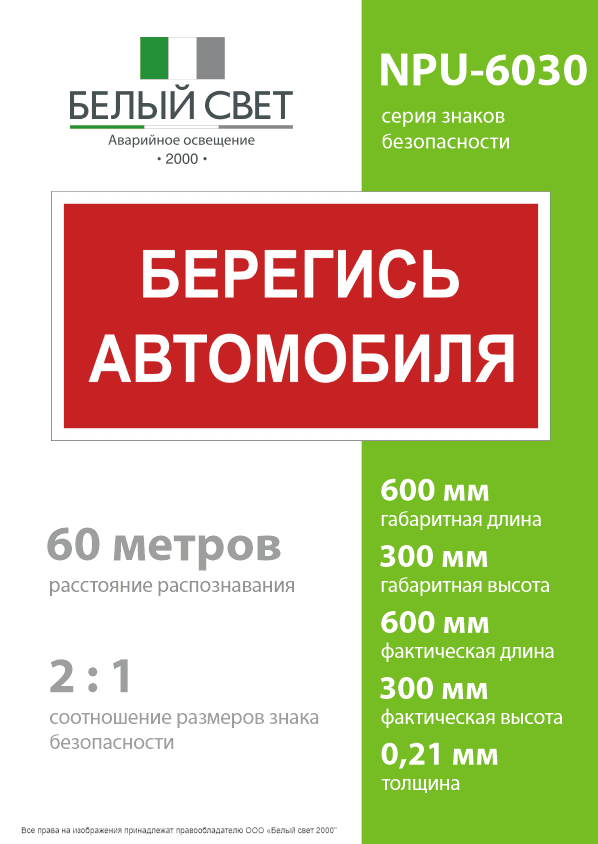 Знак безопасности NPU-6030.N05''Берегись автомобиля''