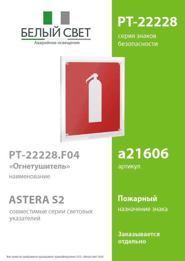 Знак безопасности PT-22228.F04''Огнетушитель''