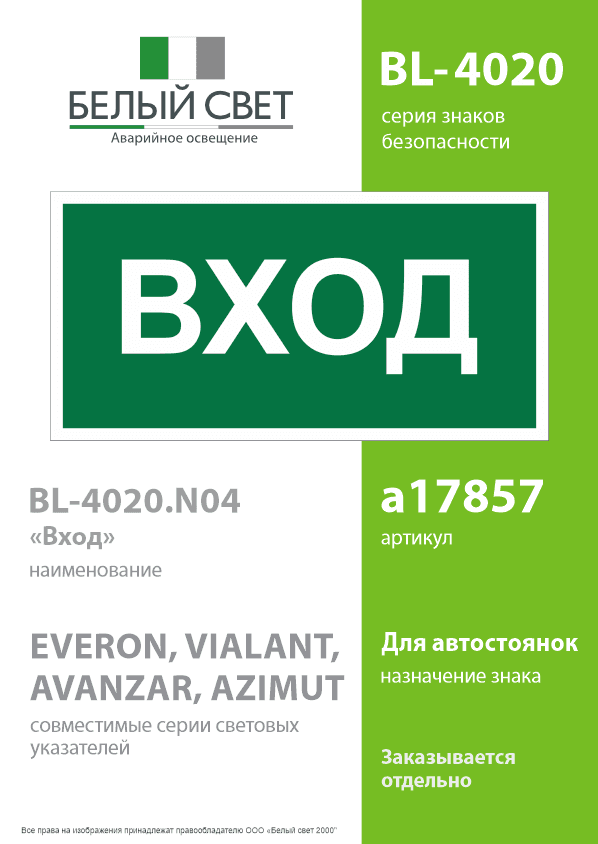 Знак безопасности BL-4020.N04''Вход''
