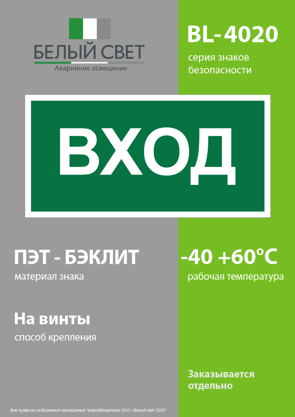 Знак безопасности BL-4020.N04''Вход''