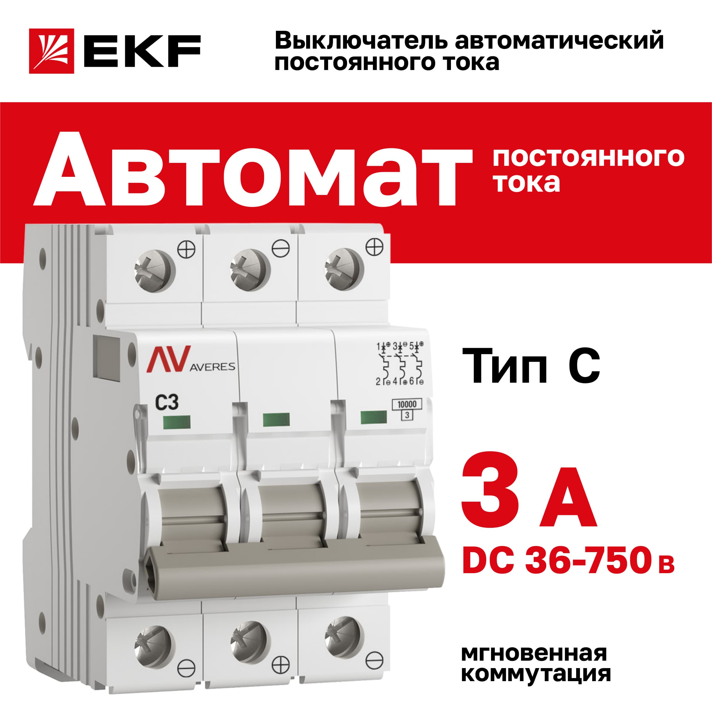 Выключатель автоматический AV-10 DC 3P 3A (C) 10kA AVERES