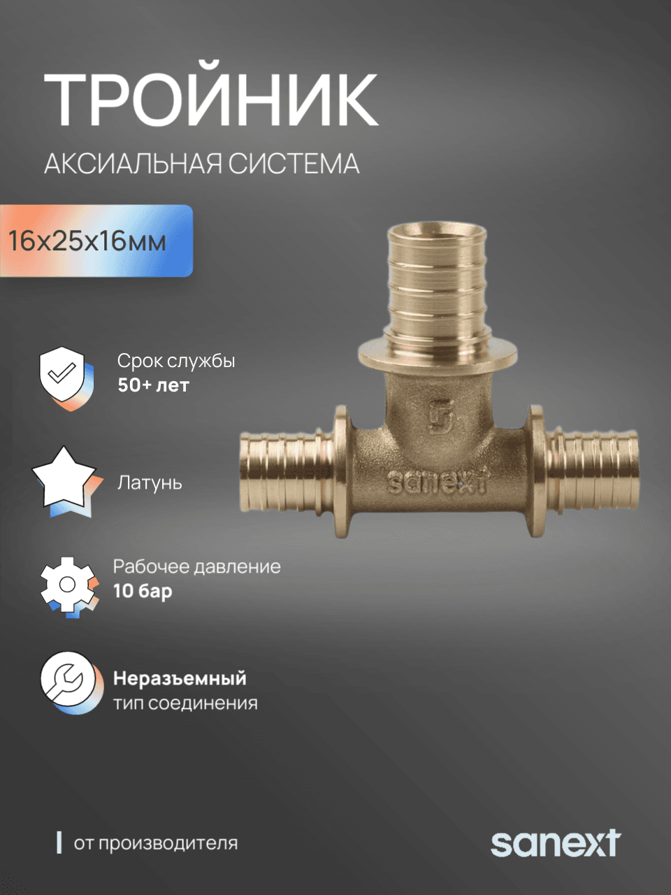 Тройник 16х25х16 переходной, аксиальный, латунь