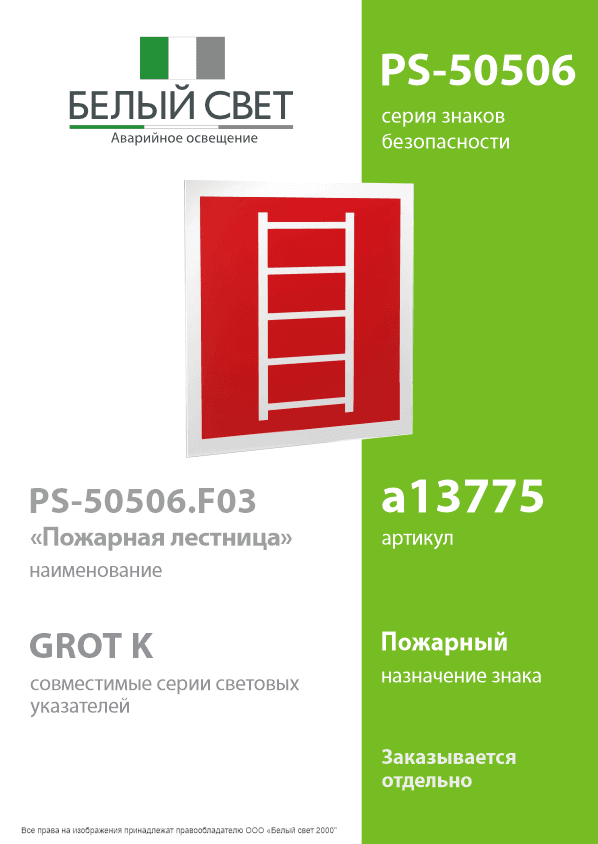 Знак безопасности PS-50506.F03''Пожарная лестница''
