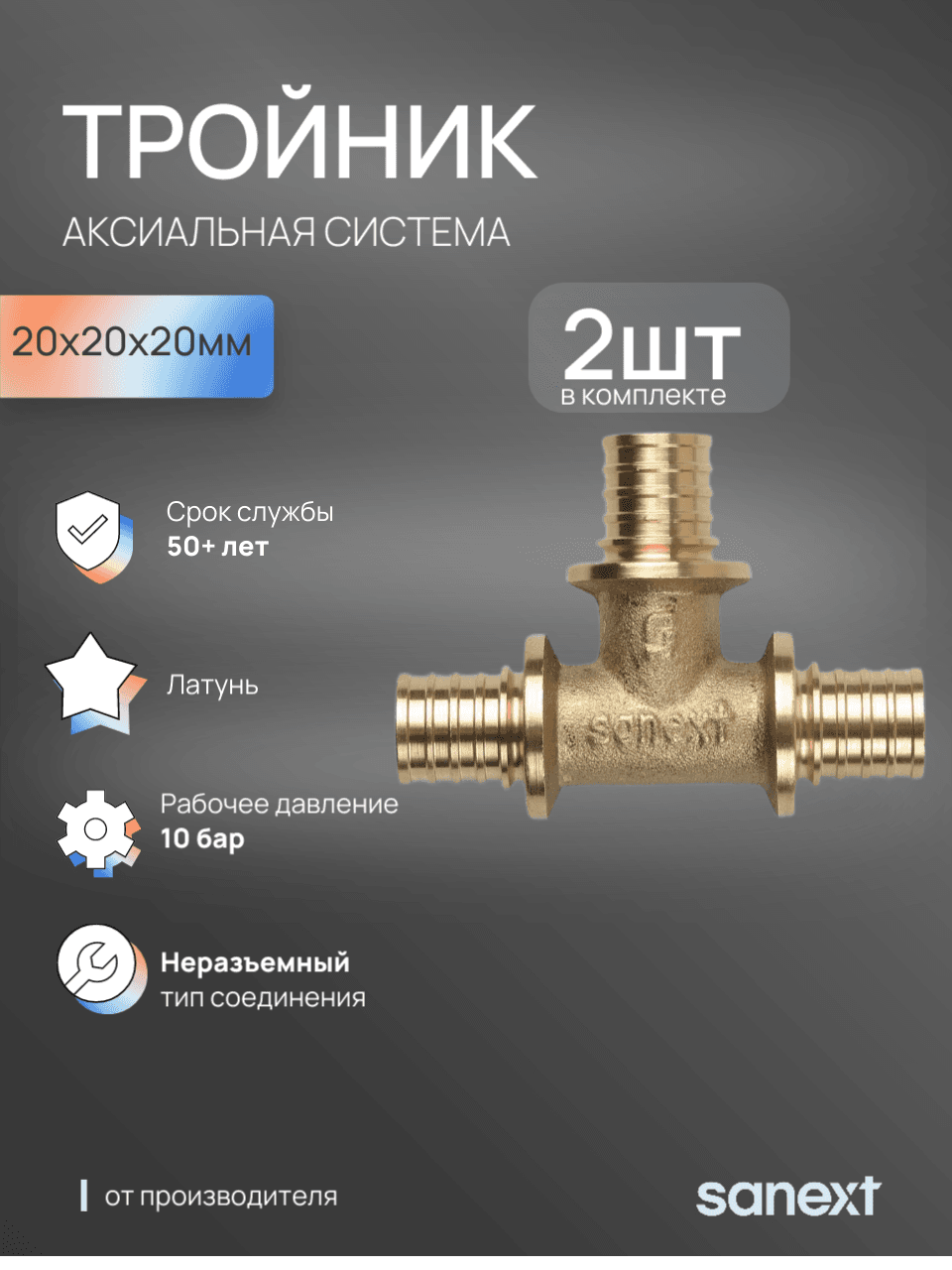 Тройник 20 равносторонний, аксиальный, латунь