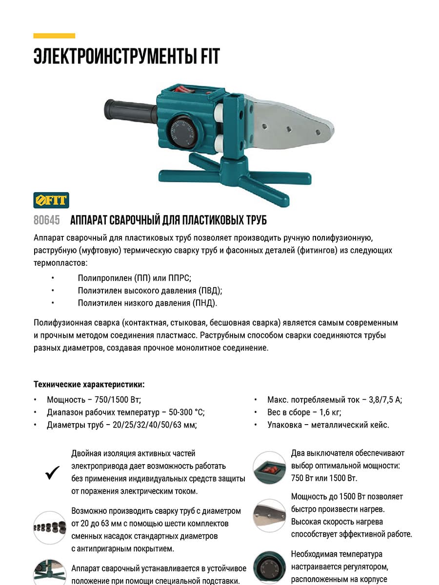 Аппарат сварочный для пластиковых труб 750/1500 Вт, 50-300 градусов, диаметры труб 20-63 мм