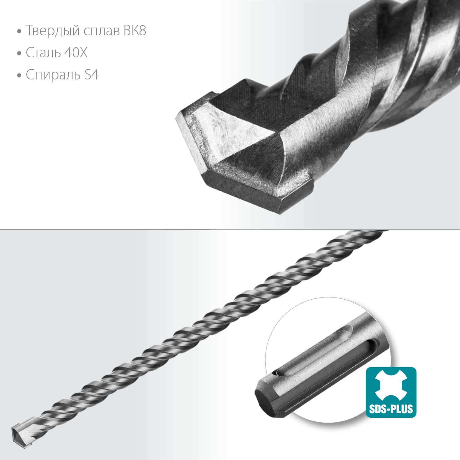 Бур SDS-plus, 8 х 210 мм