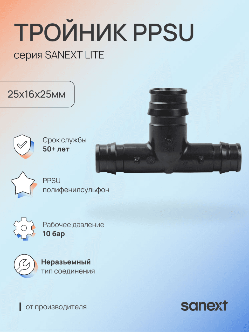 Тройник 25х16х25 переходной, аксиальный, PPSU