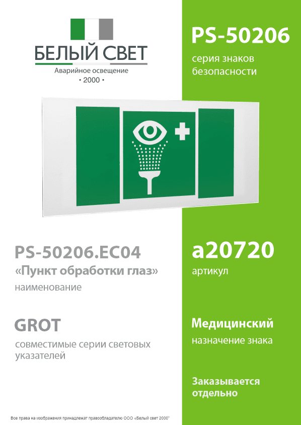 Знак безопасности PS-50206.EC04''Пункт обработки глаз''