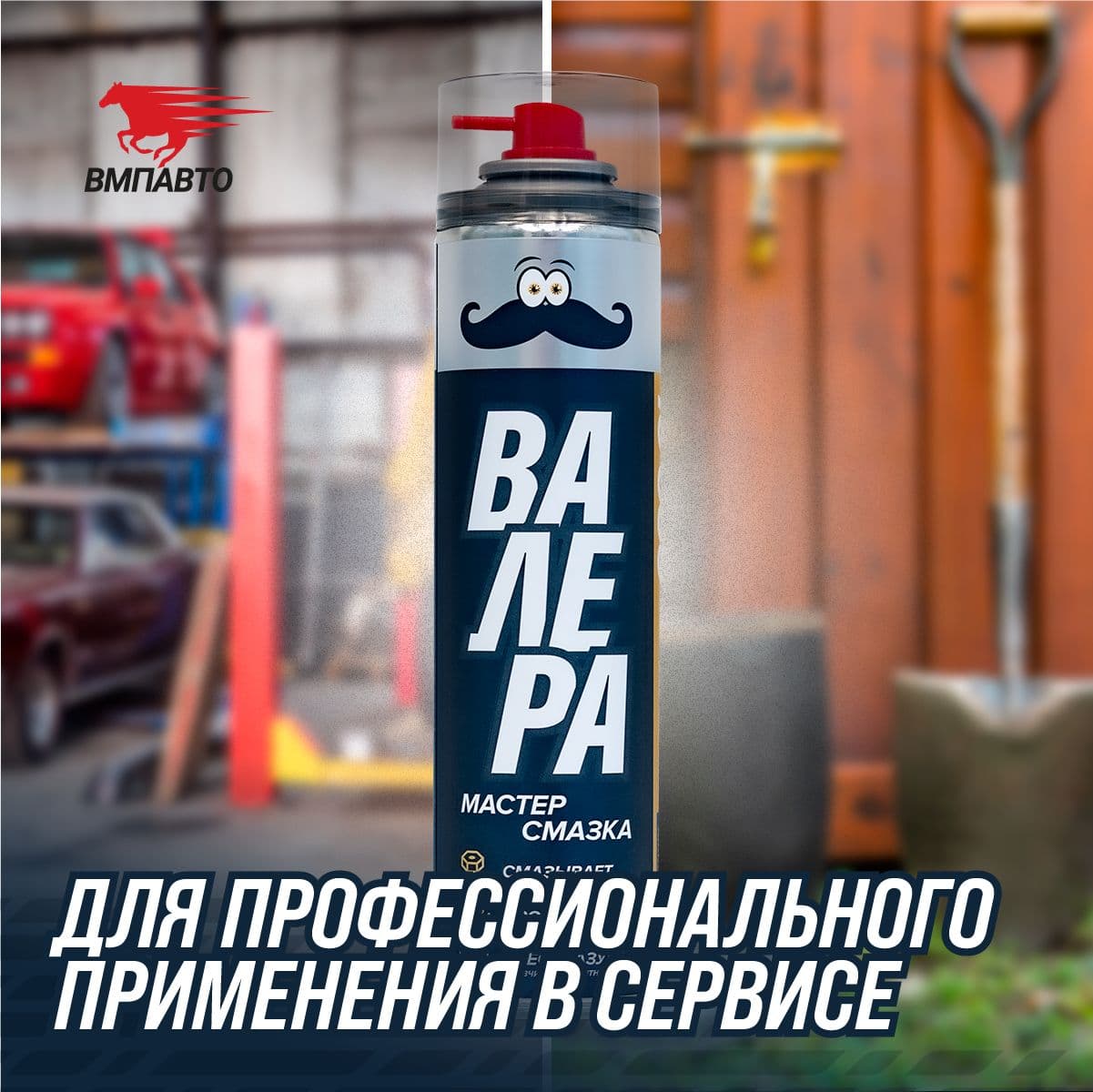 Мастер-смазка ВАЛЕРА, 400мл флакон-аэрозоль