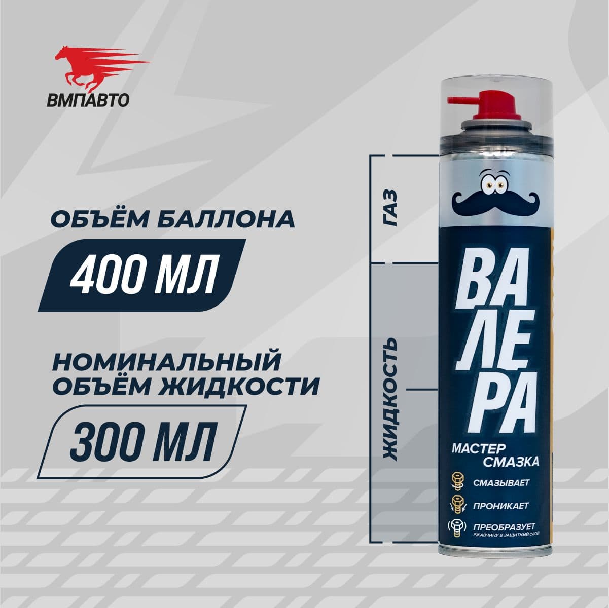 Мастер-смазка ВАЛЕРА, 400мл флакон-аэрозоль