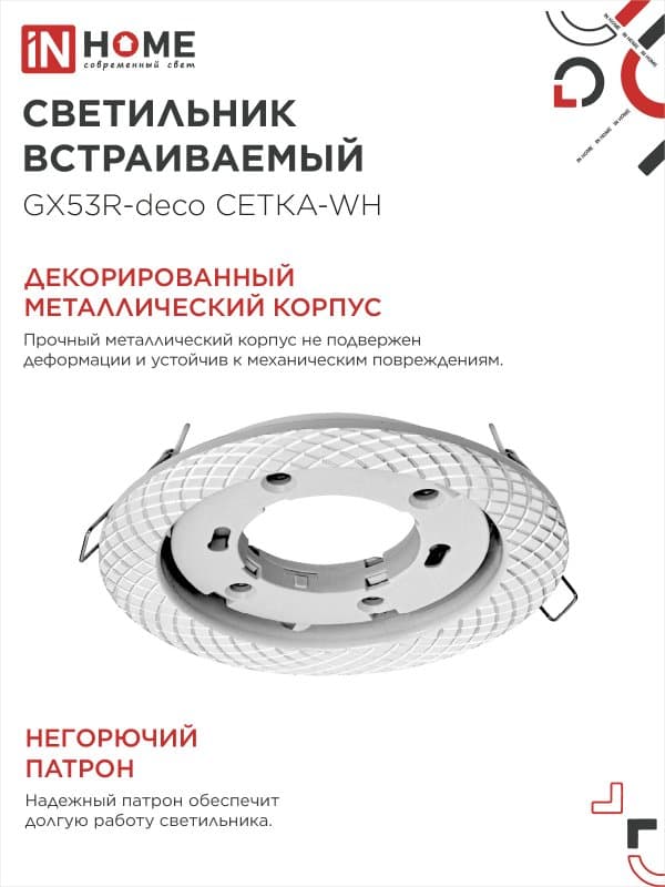 Светильник встраиваемый GX53R-deco СЕТКА-WH под лампу GX53 белый IN HOME