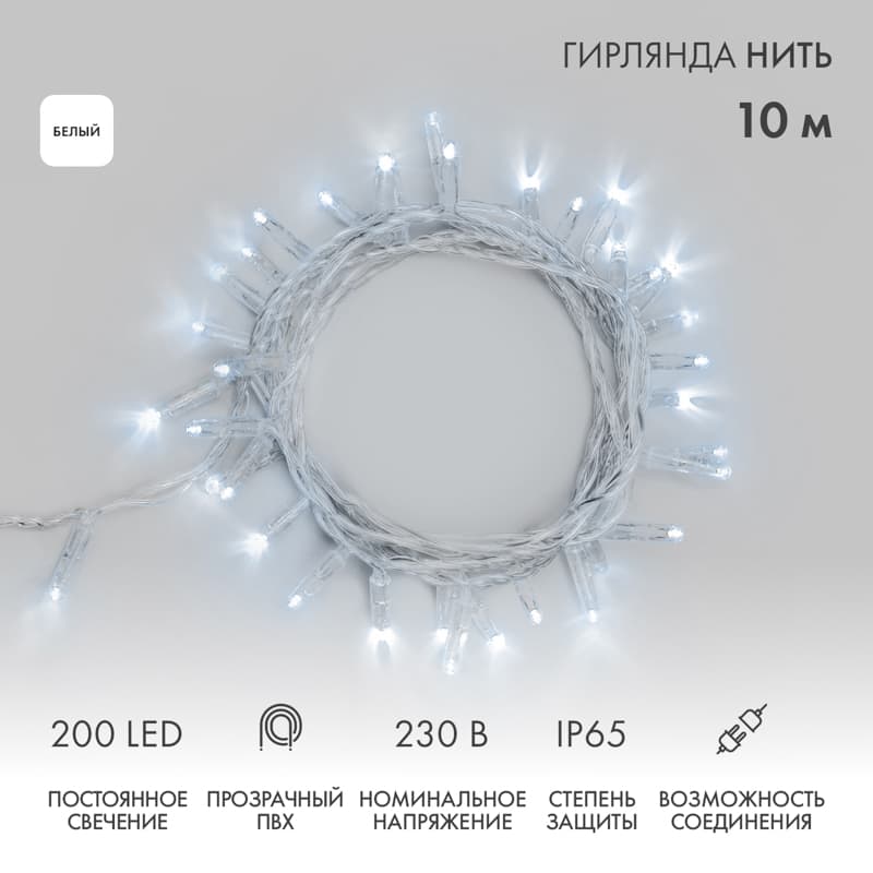 Гирлянда Нить 10 м, постоянное свечение, прозрачный ПВХ, 230 В, белый, 200 LED
