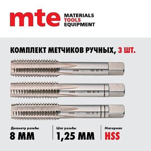 Метчики ручные HSS DIN 352, комплект 3 шт. M8X1,25