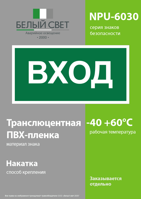 Знак безопасности NPU-6030.N04''Вход''