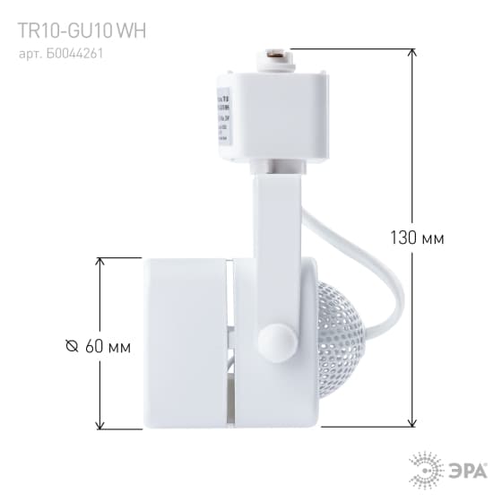Светильник Трек MR16 белый TR10-GU10 WH (50/450)