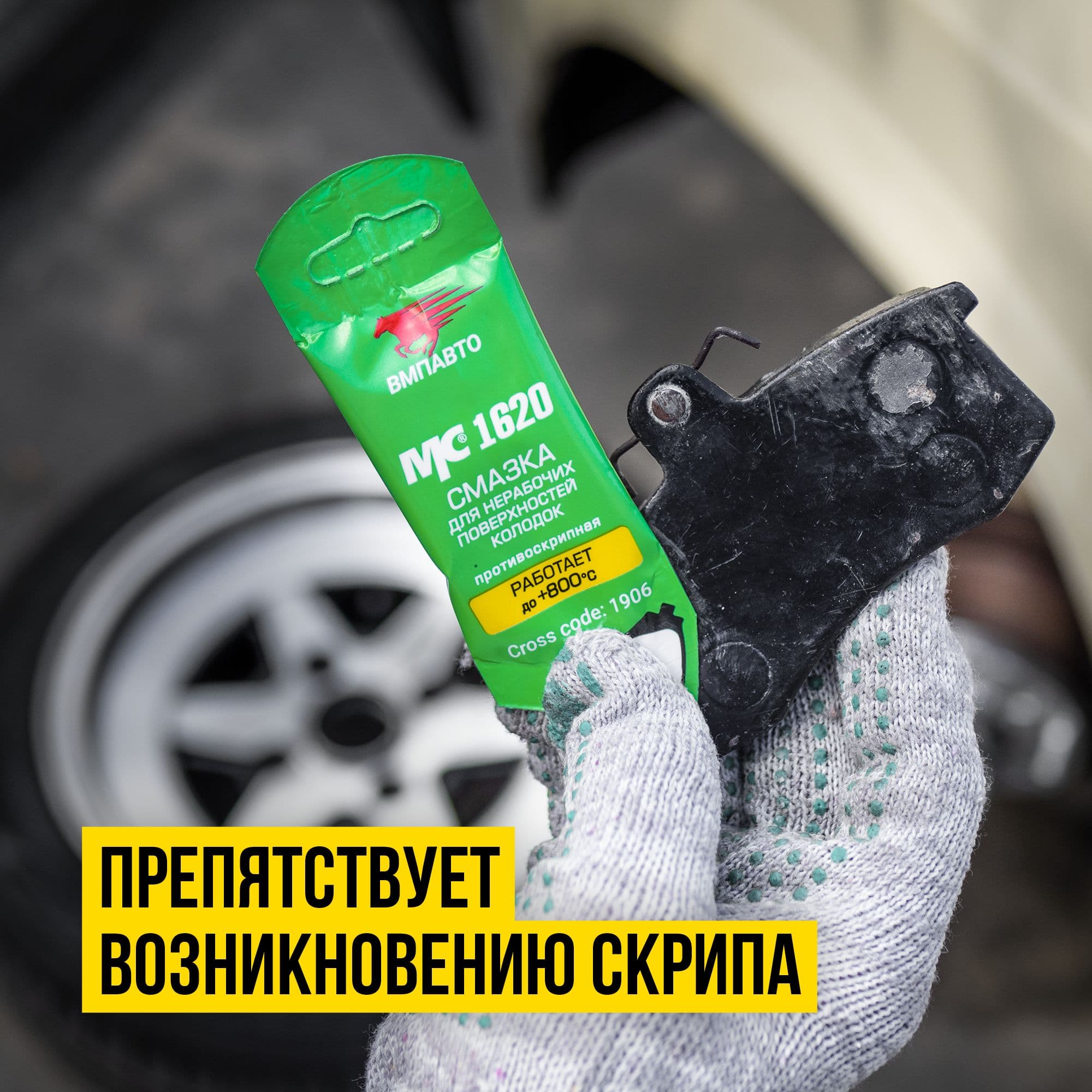 Смазка противоскрипная МС 1620, стик-пакет, 5 г
