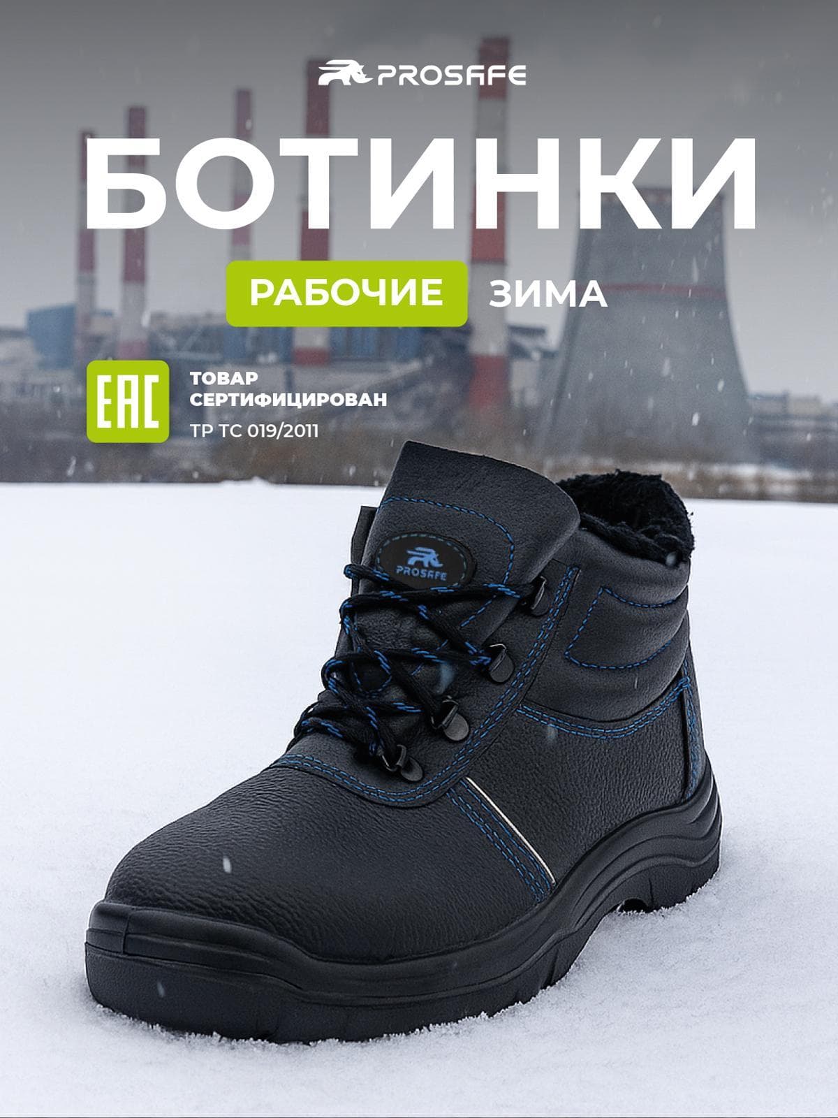 Зимние ботинки Prosafe с подошвой ПУ (арт.13М, р.46)