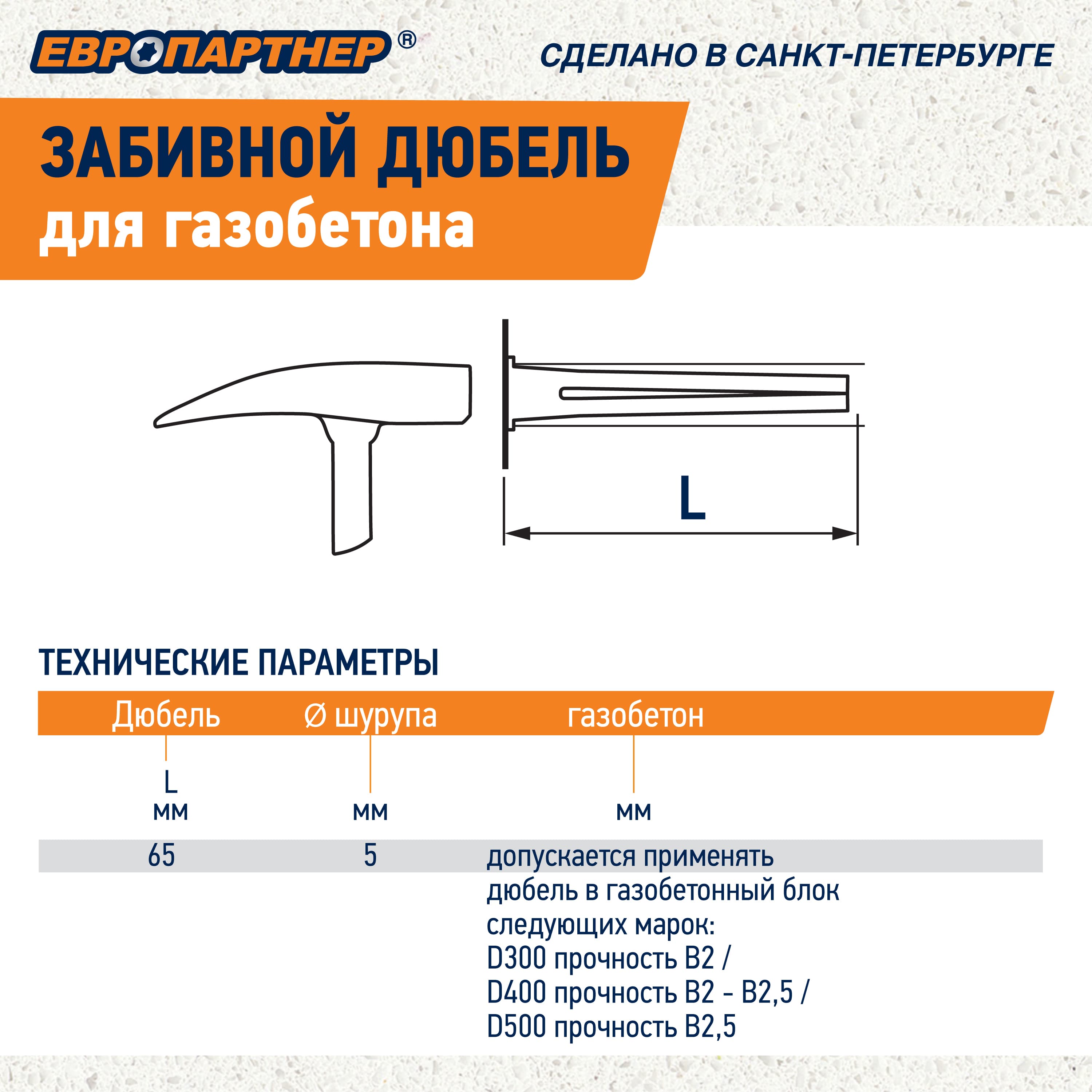 Дюбель для газобетона забивной TAIL (60 шт.)