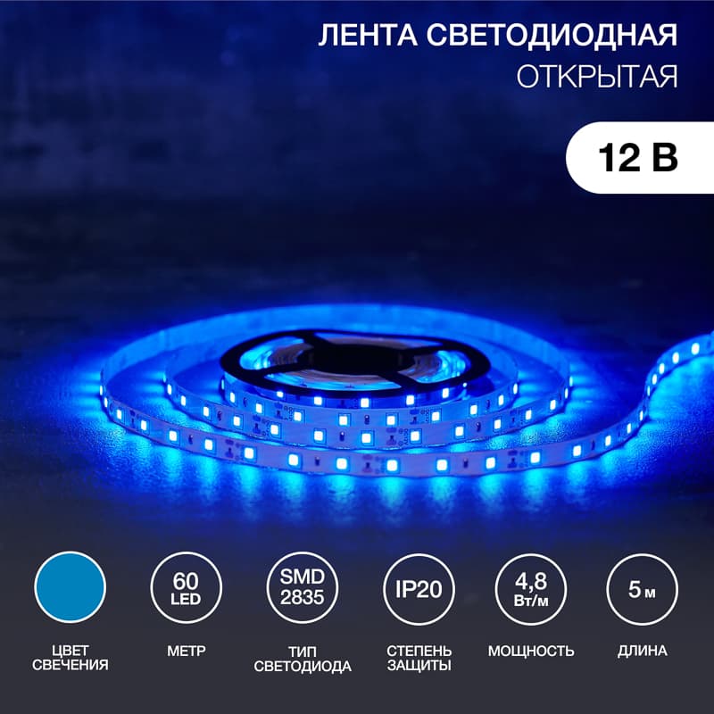 Лента домашняя LED открытая IP23 SMd3528 60 диодов/метр 12В cиний