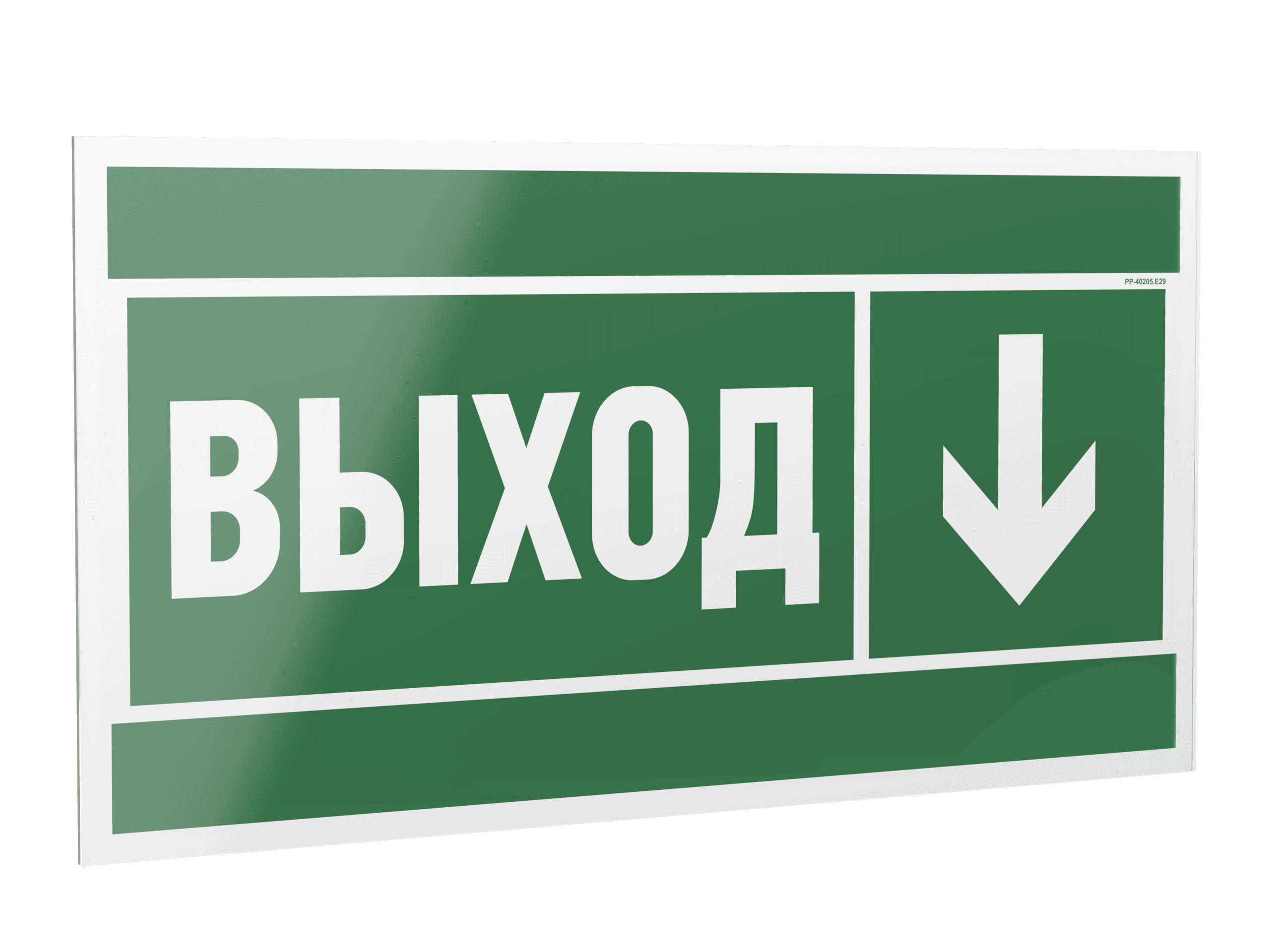 Знак безопасности PP-40205.E29''Направление к эвакуационному выходу вниз''