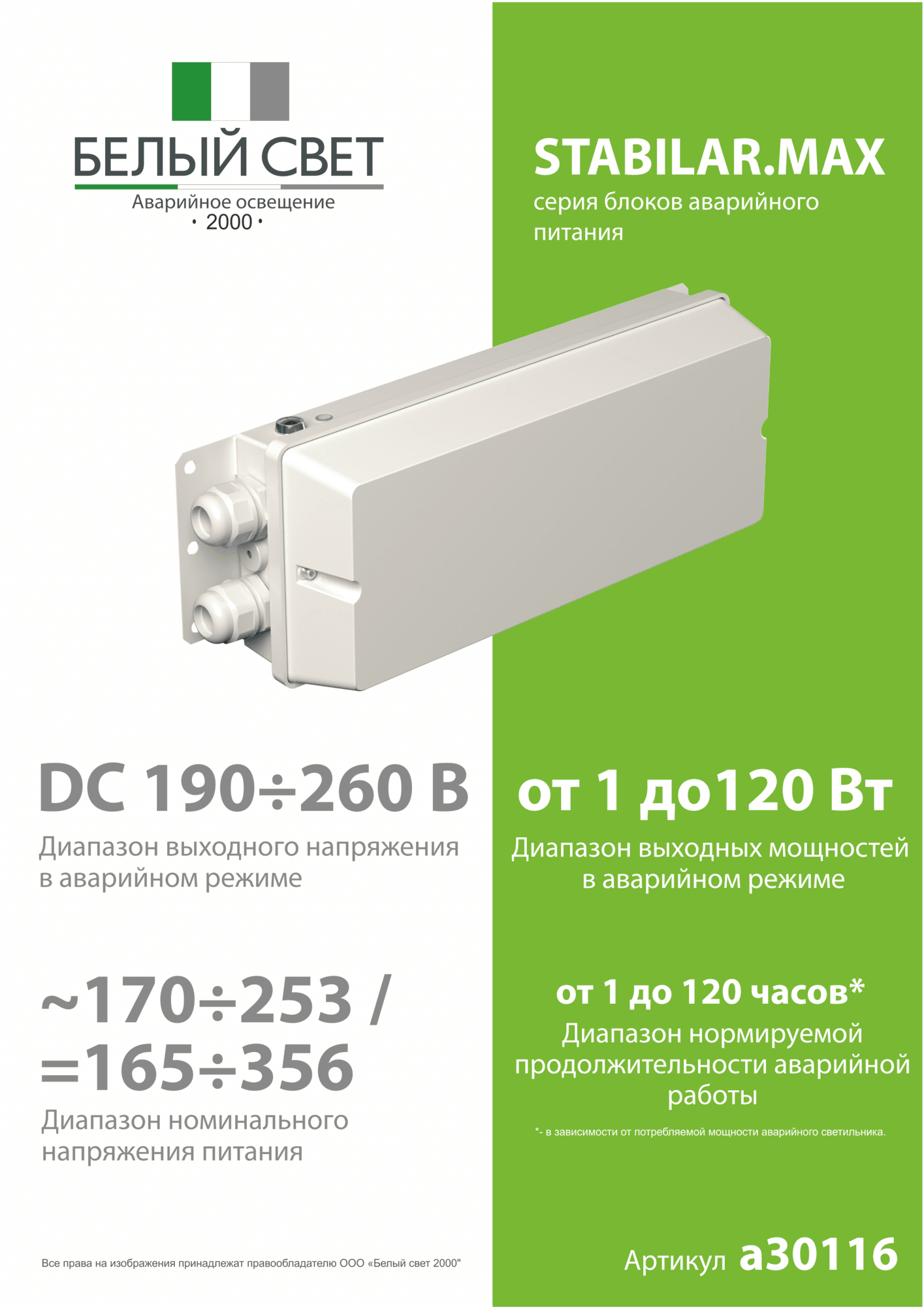 Блок аварийного питания БАП BS-STABILAR2-51-B1-MAX BOX IP65 ICE20 1,0-120 W 190-260 V