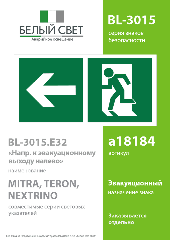 Знак безопасности BL-3015.E32''Напр. к эвакуационному выходу налево''