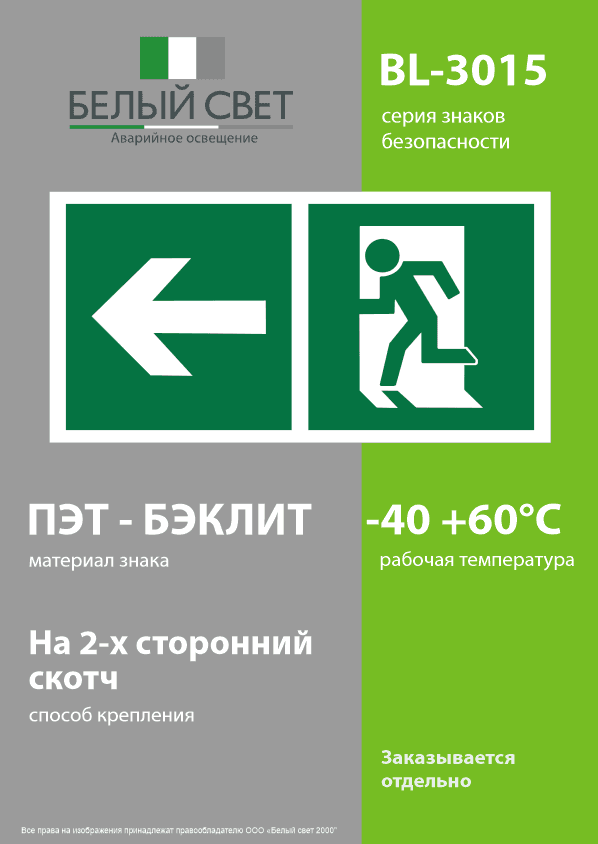 Знак безопасности BL-3015.E32''Напр. к эвакуационному выходу налево''