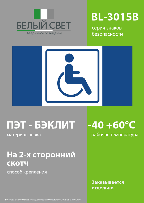 Знак безопасности BL-3015B.D01''Символ доступ. для инвалидов''