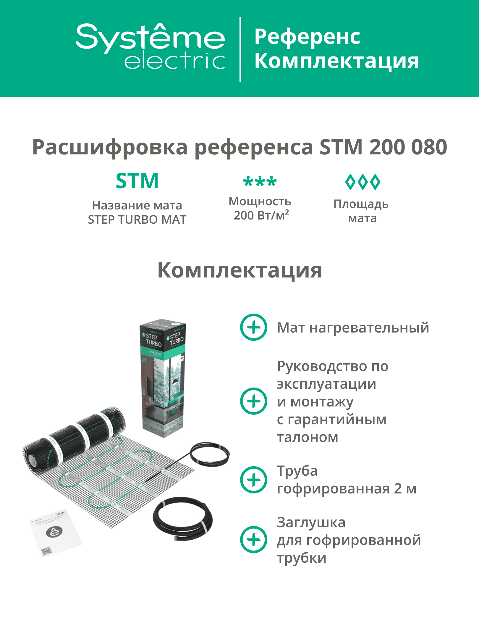 Теплый пол (мат нагревательный) STEP TURBO STM200080, 200 Вт/м2, 1600 Вт, 8 м2