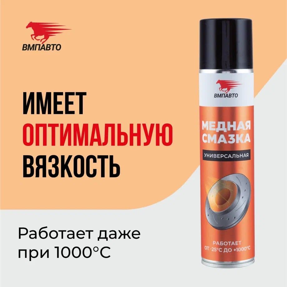 Медная смазка, 400мл аэрозольный флакон
