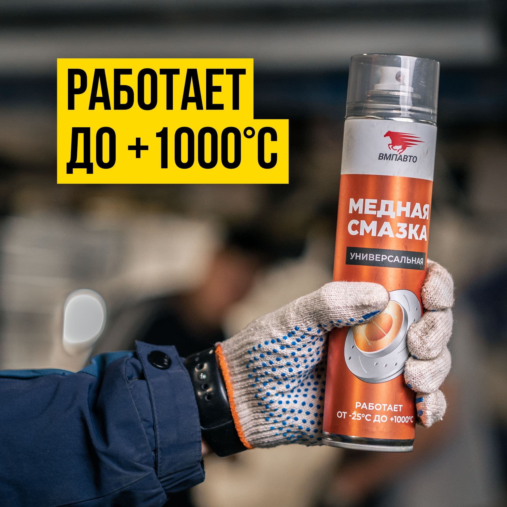 Медная смазка, 400мл аэрозольный флакон