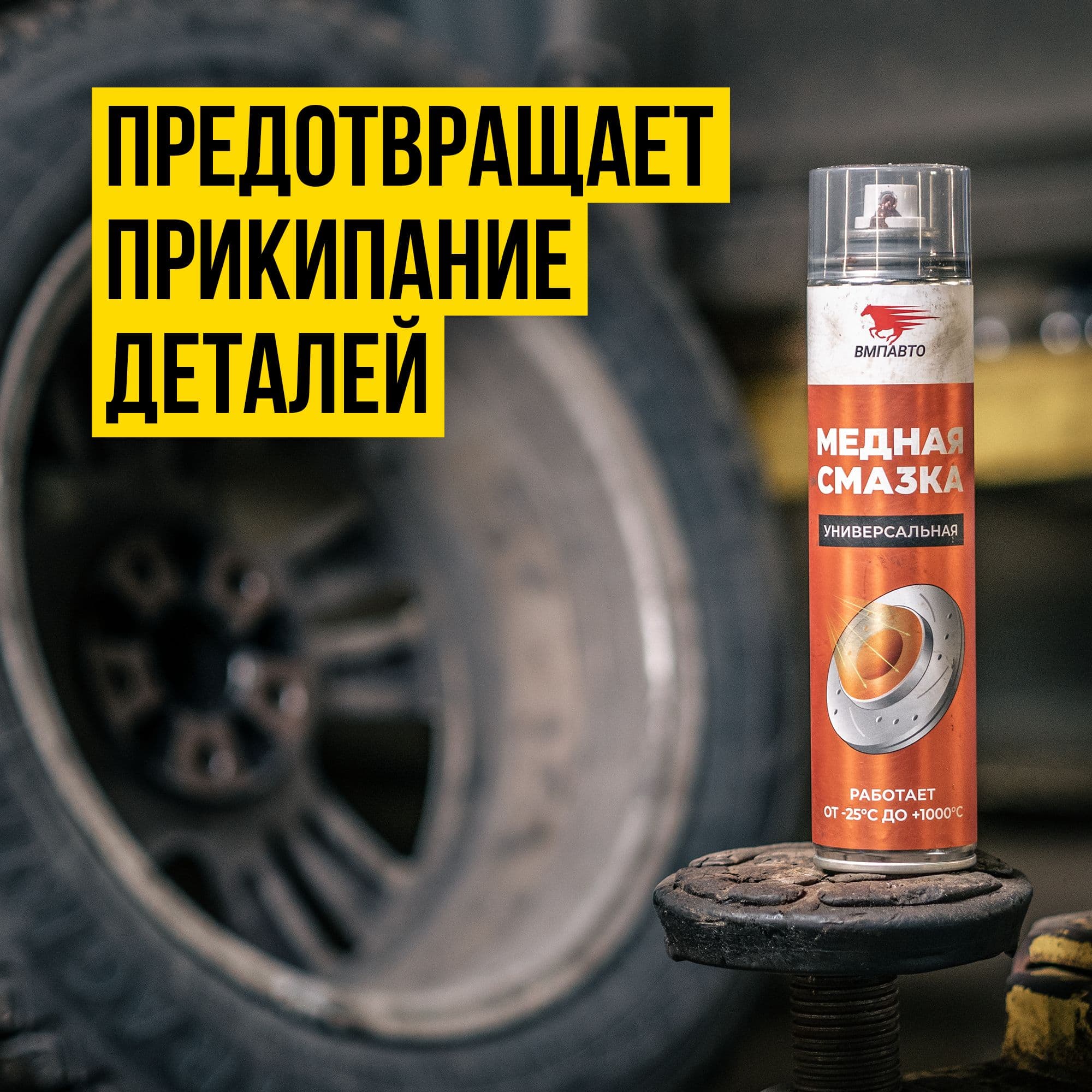 Медная смазка, 400мл аэрозольный флакон