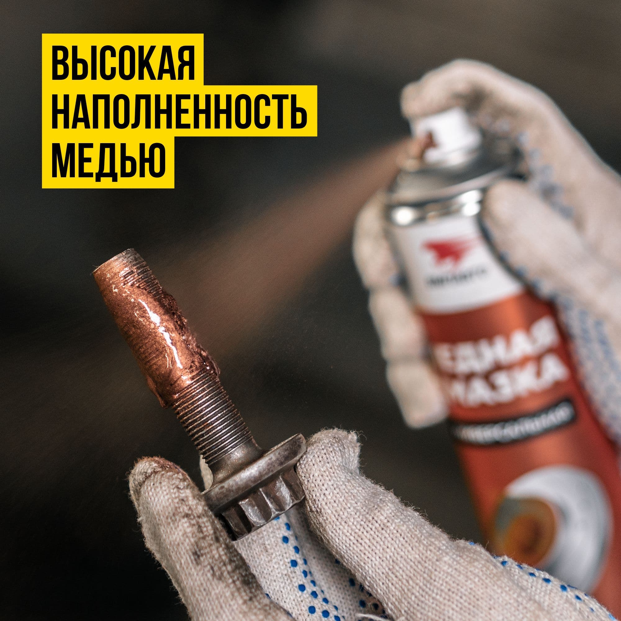 Медная смазка, 400мл аэрозольный флакон