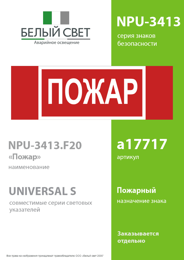 Знак безопасности NPU-3413.F20''Пожар''