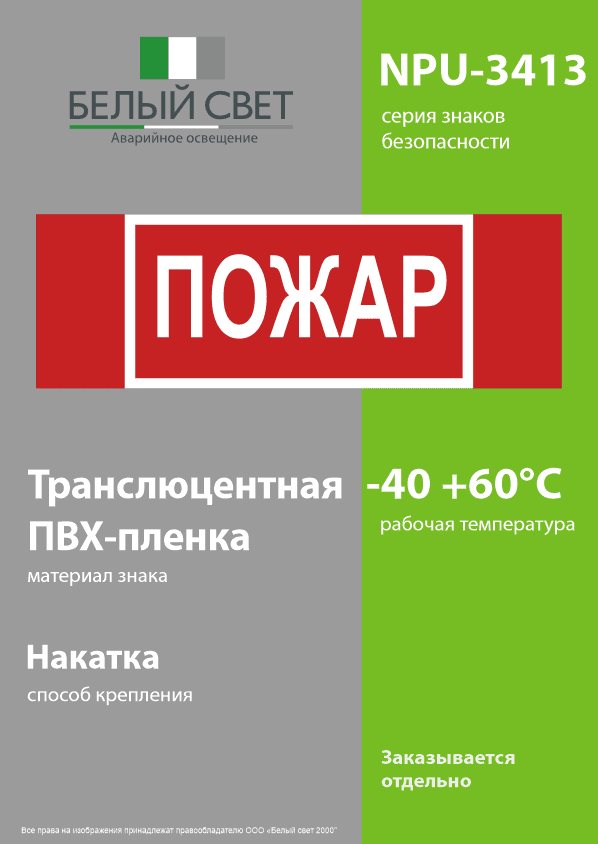 Знак безопасности NPU-3413.F20''Пожар''