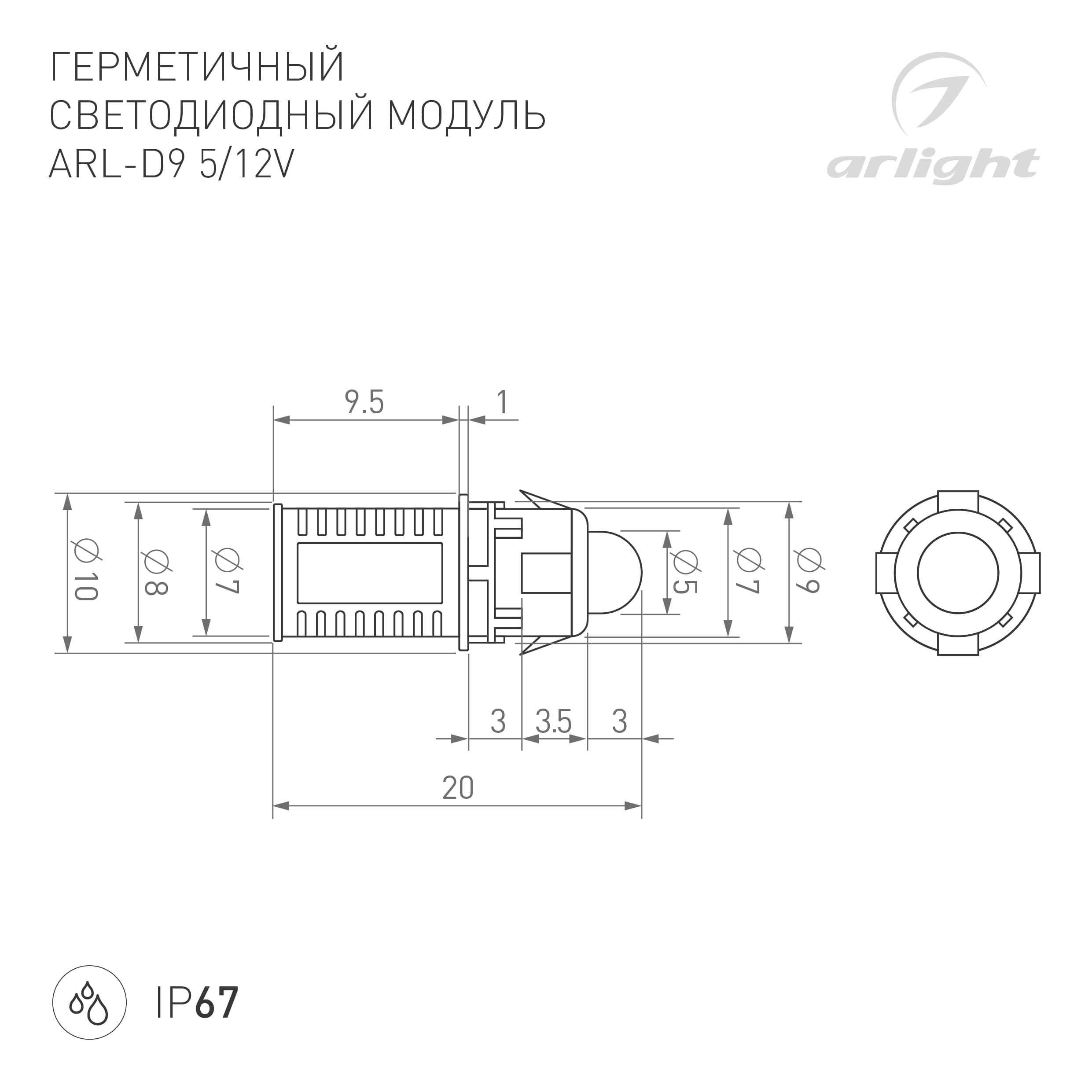 Модуль герметичный ARL-D9 5V Cool White (Закрытый, IP67)