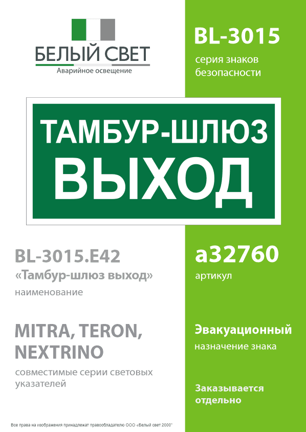 Знак безопасности BL-3015.E42''Тамбур-шлюз выход''
