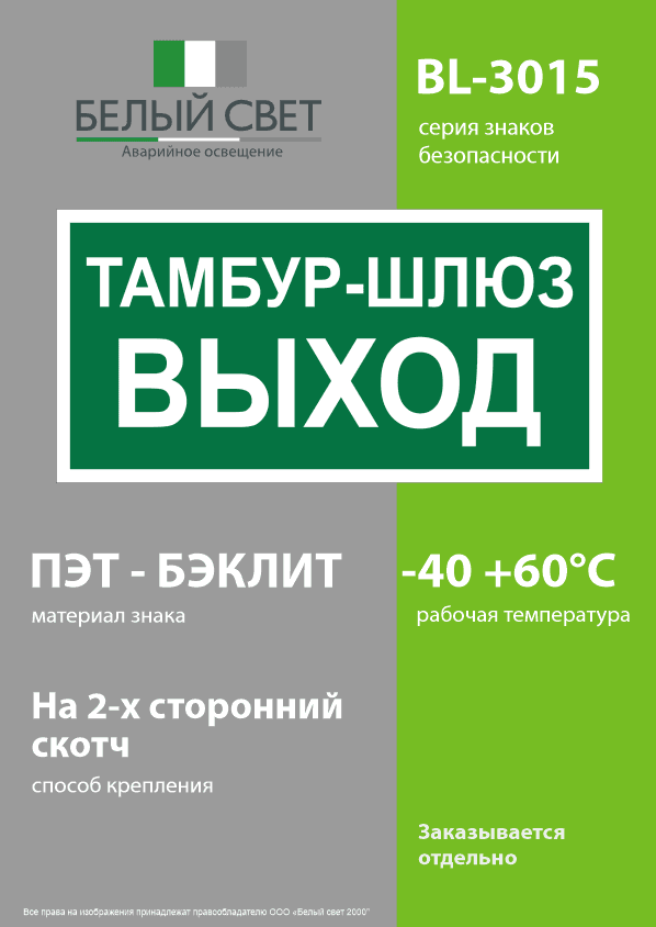 Знак безопасности BL-3015.E42''Тамбур-шлюз выход''