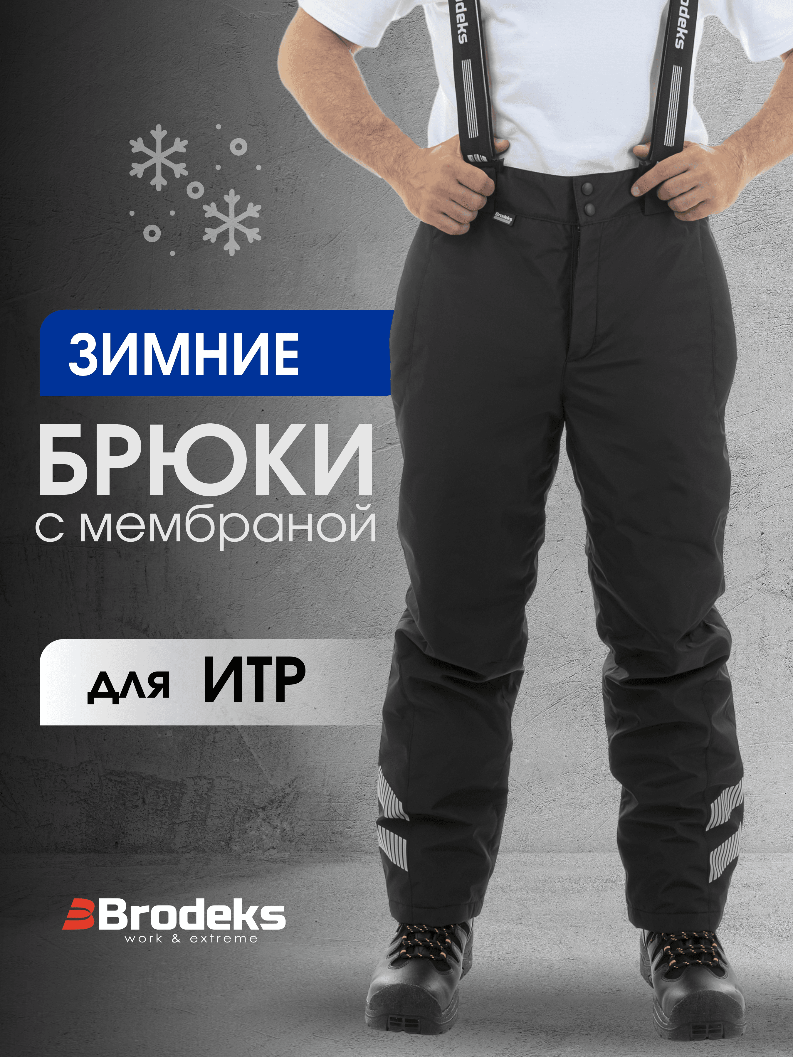 Зимние брюки KW306, черный (50)