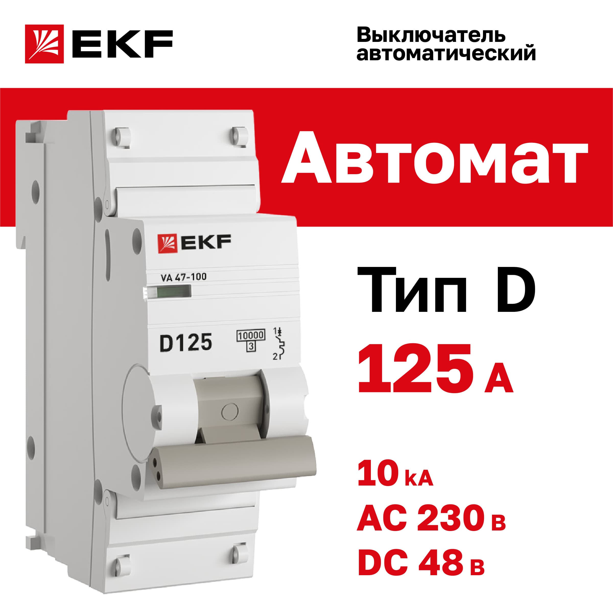 Выключатель автоматический ВА 47-100 1P 125А (D) 10kA PROxima