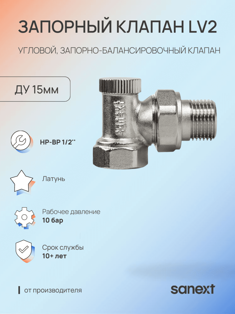 Клапан запорный LV2 угловой Ду15, НР-ВР 1/2'