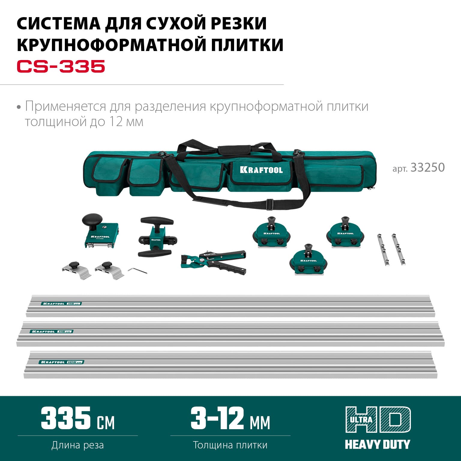 Система для сухой резки крупноформатной плитки CS-335, до 3,35 м
