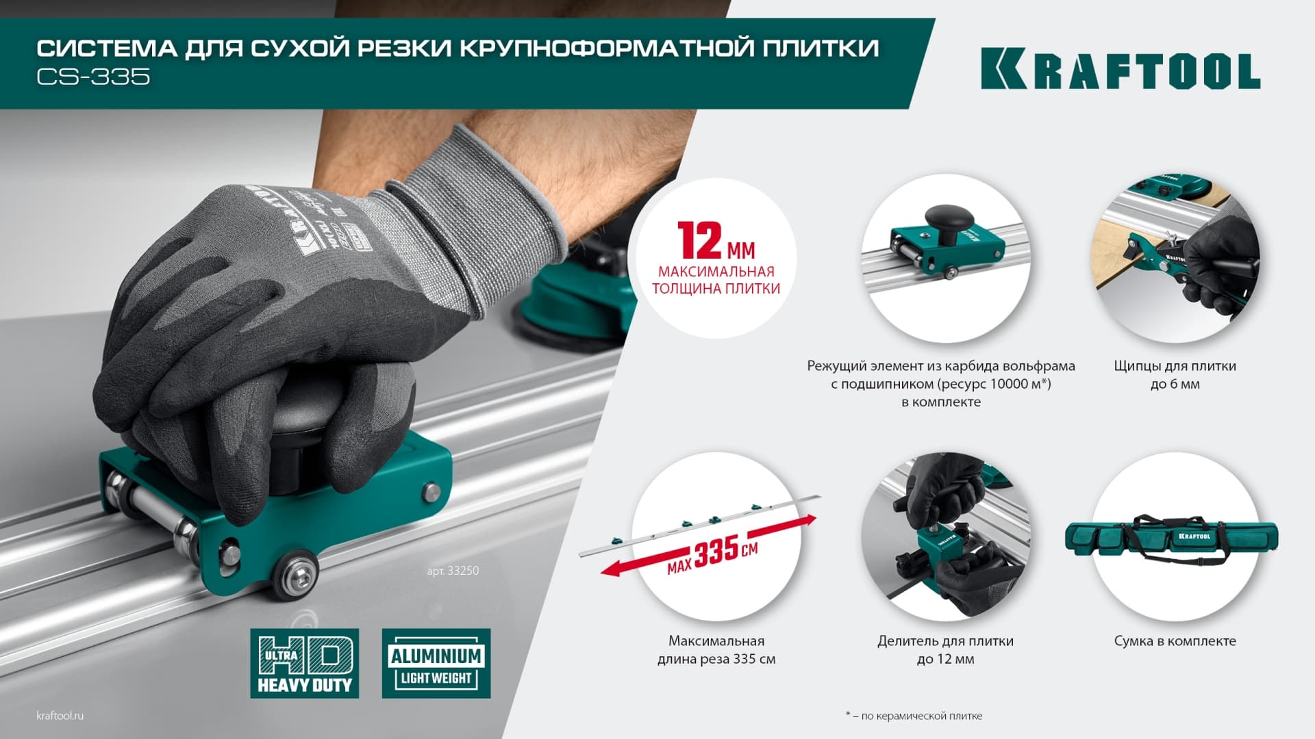 Система для сухой резки крупноформатной плитки CS-335, до 3,35 м