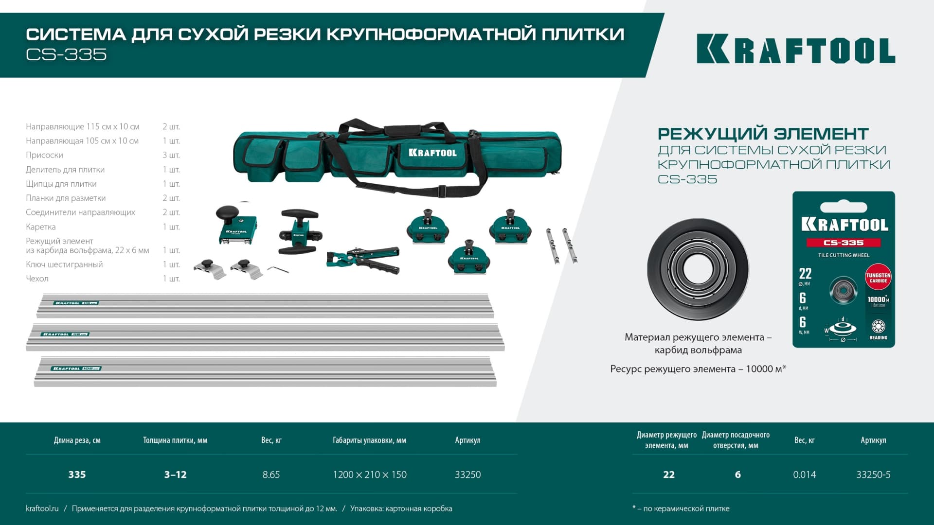 Система для сухой резки крупноформатной плитки CS-335, до 3,35 м