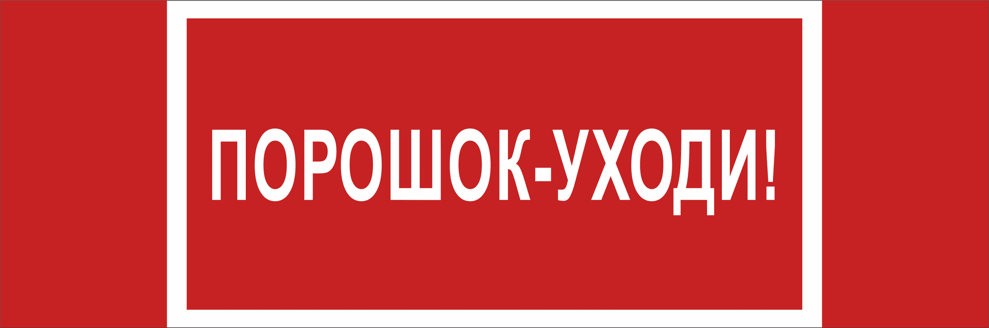 Знак безопасности NPU-3413.F26''Порошок-уходи''