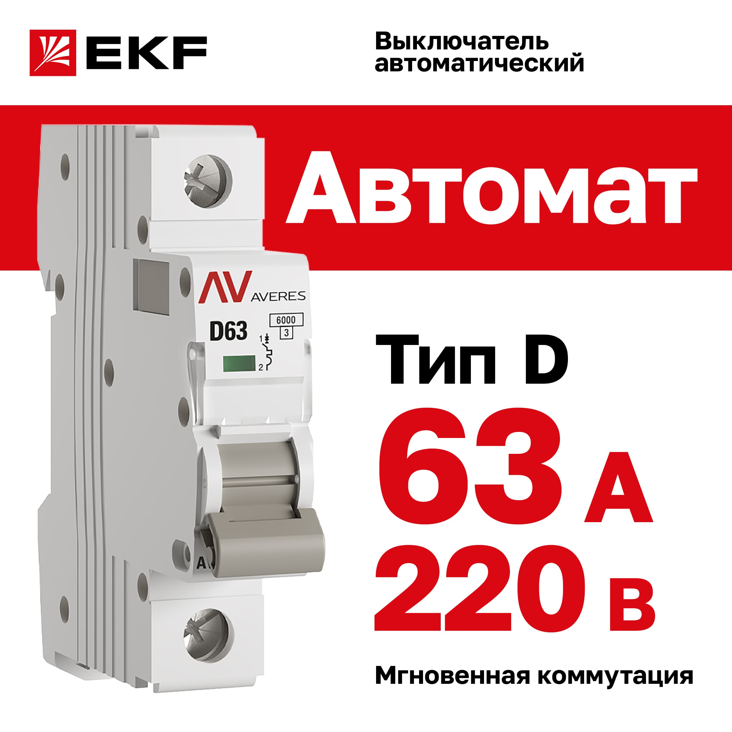 Выключатель автоматический AV-6 1P 63A (D) 6kA AVERES