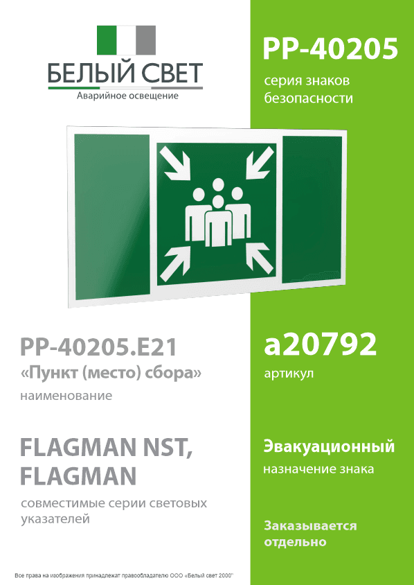 Знак безопасности PP-40205.E21''Пункт (место) сбора''